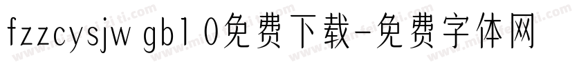 fzzcysjw gb1 0免费下载字体转换